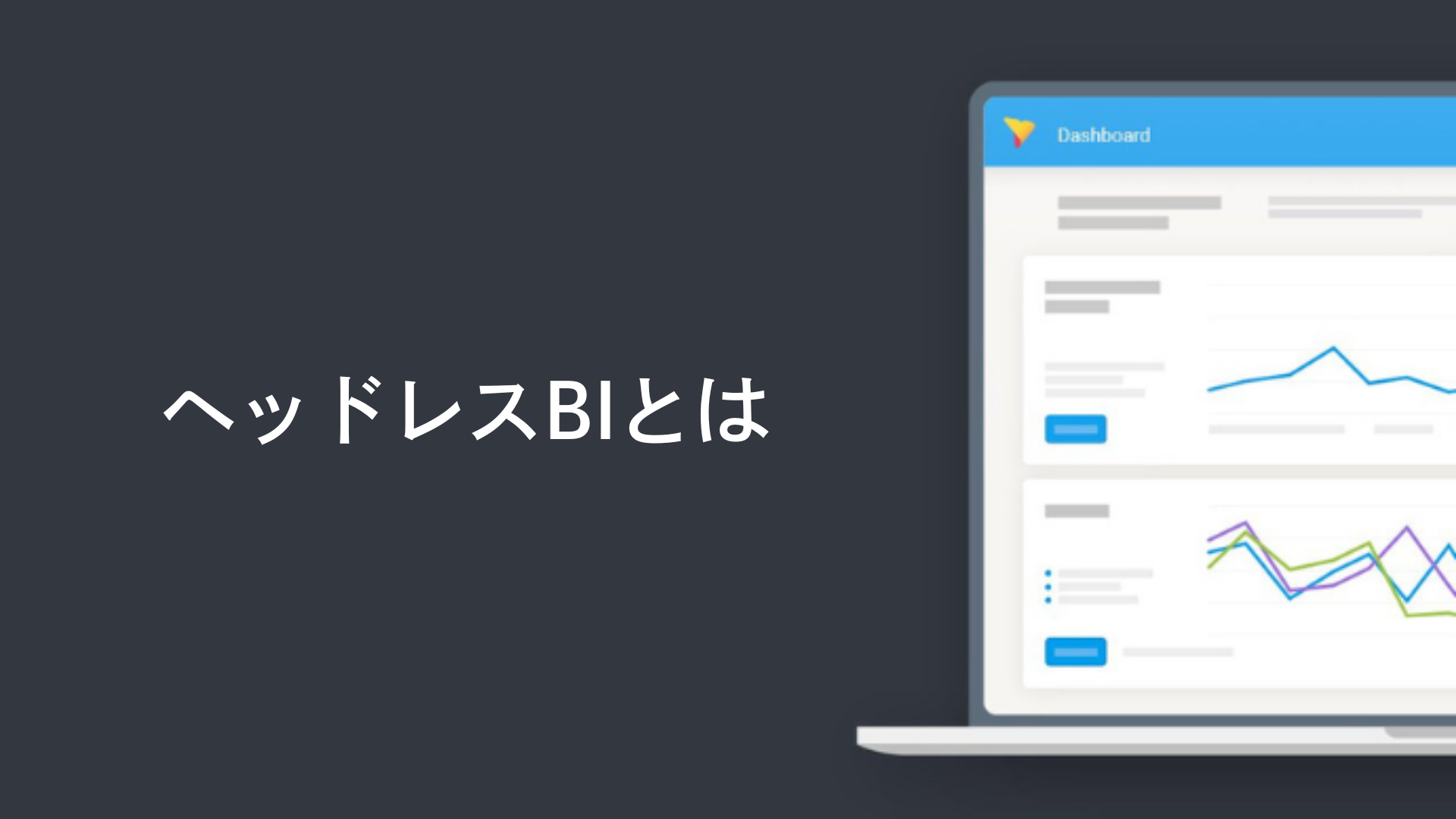 ヘッドレスBIとは