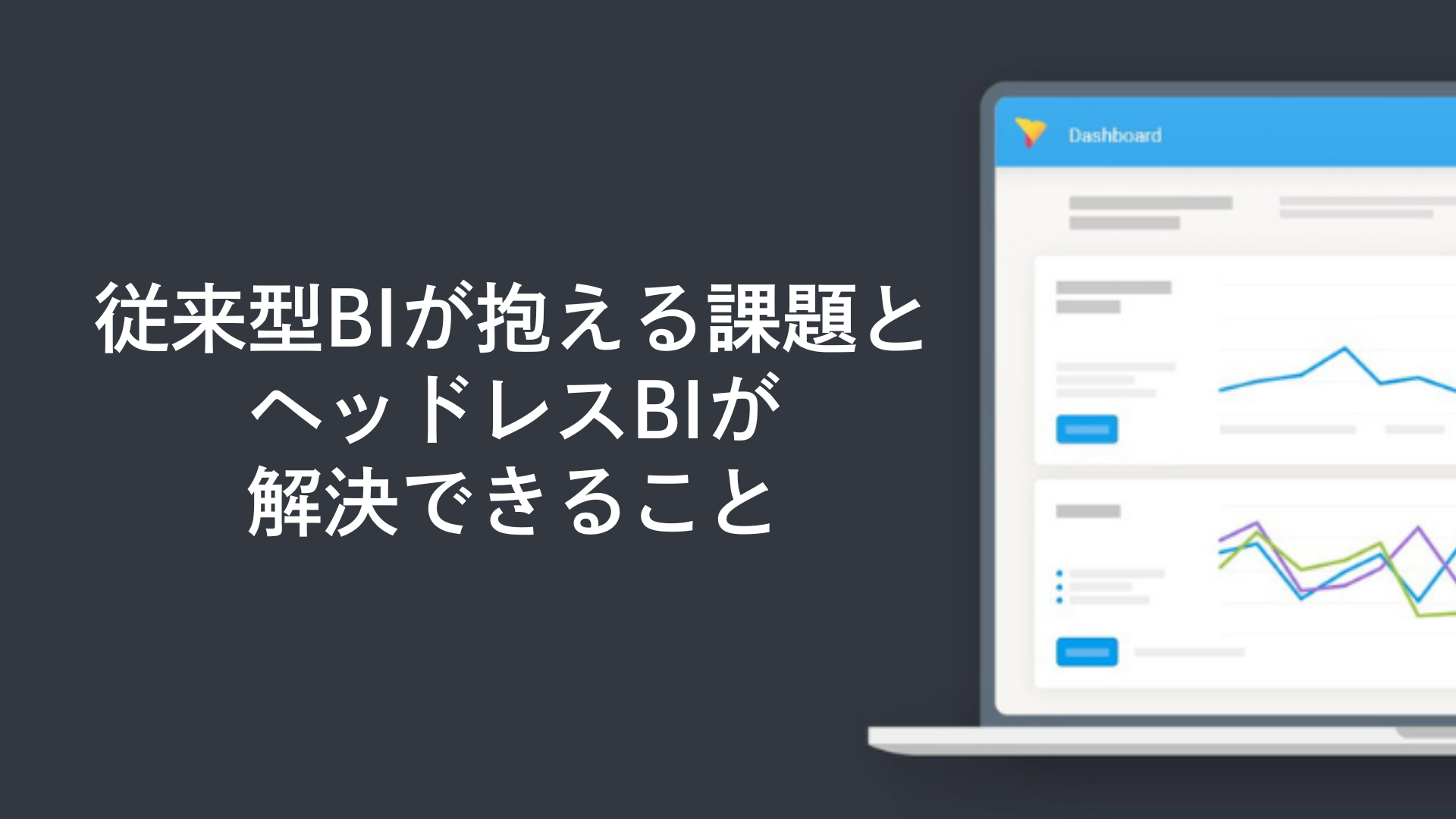 従来型BIが抱える課題とヘッドレスBIが解決できること