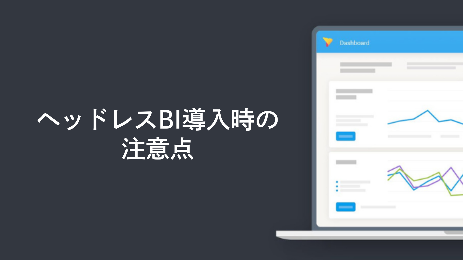 ヘッドレスBI導入時の注意点