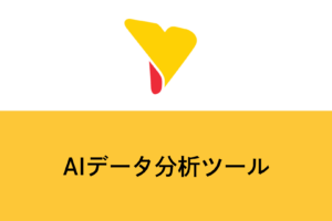 AIデータ分析ツール比較7選｜2026年版・企業向け選び方と活用事例を徹底解説