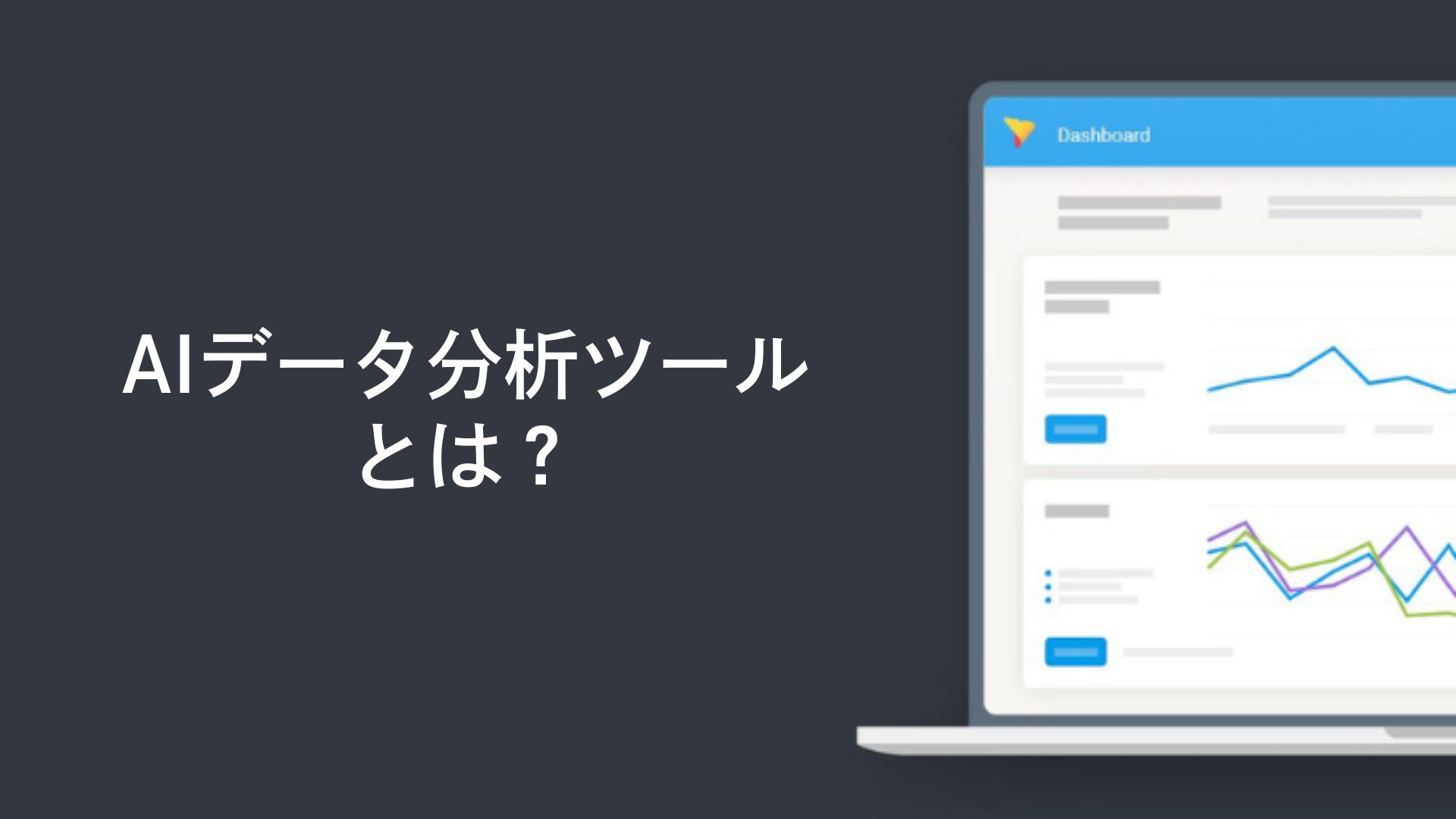 AIデータ分析ツールとは？従来のBIツールとの違いも解説
