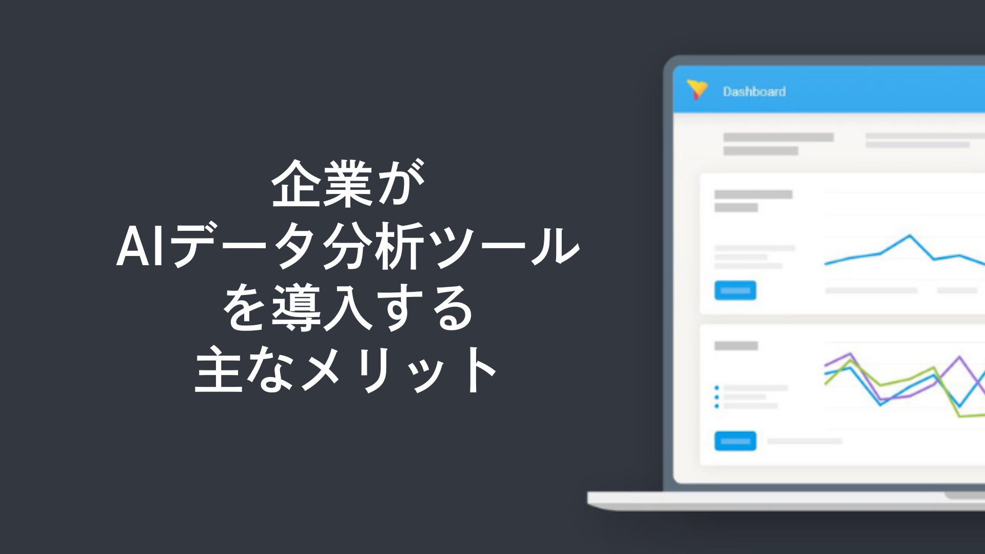 企業がAIデータ分析ツールを導入する主なメリット