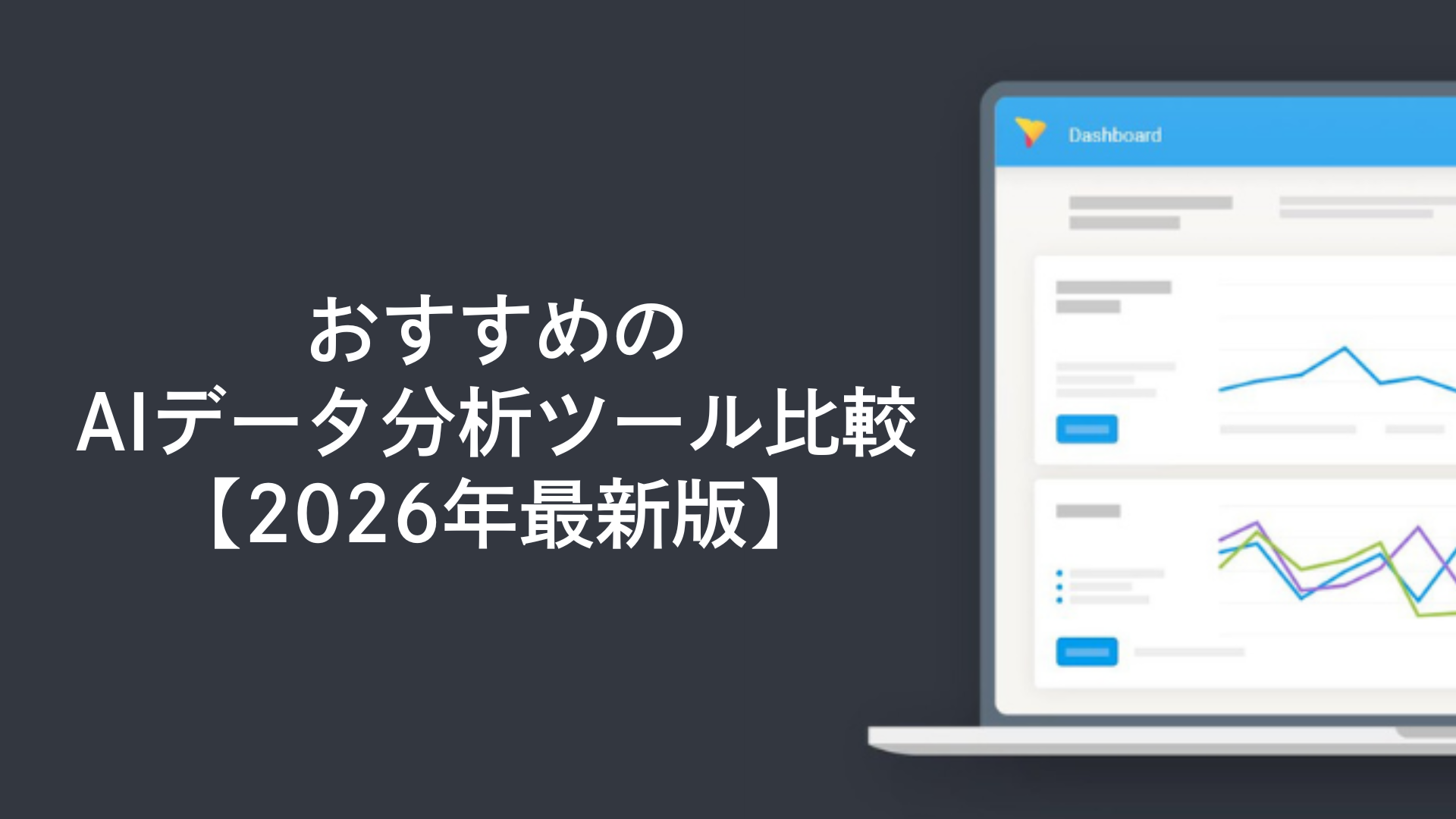 おすすめのAIデータ分析ツール比較【2026年最新版】