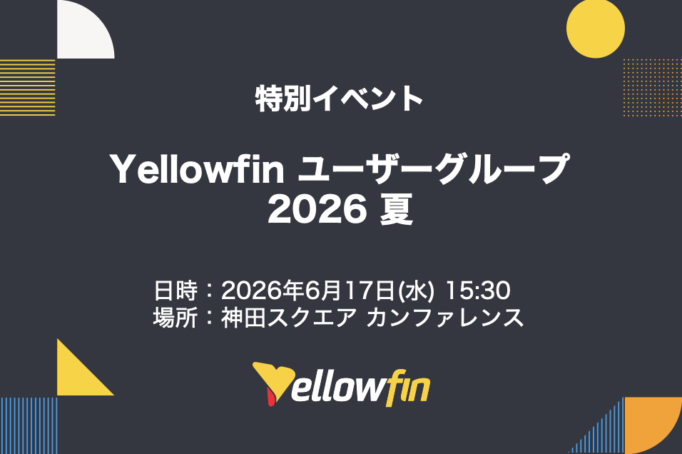 Yellowfin ユーザーグループ 2026 夏