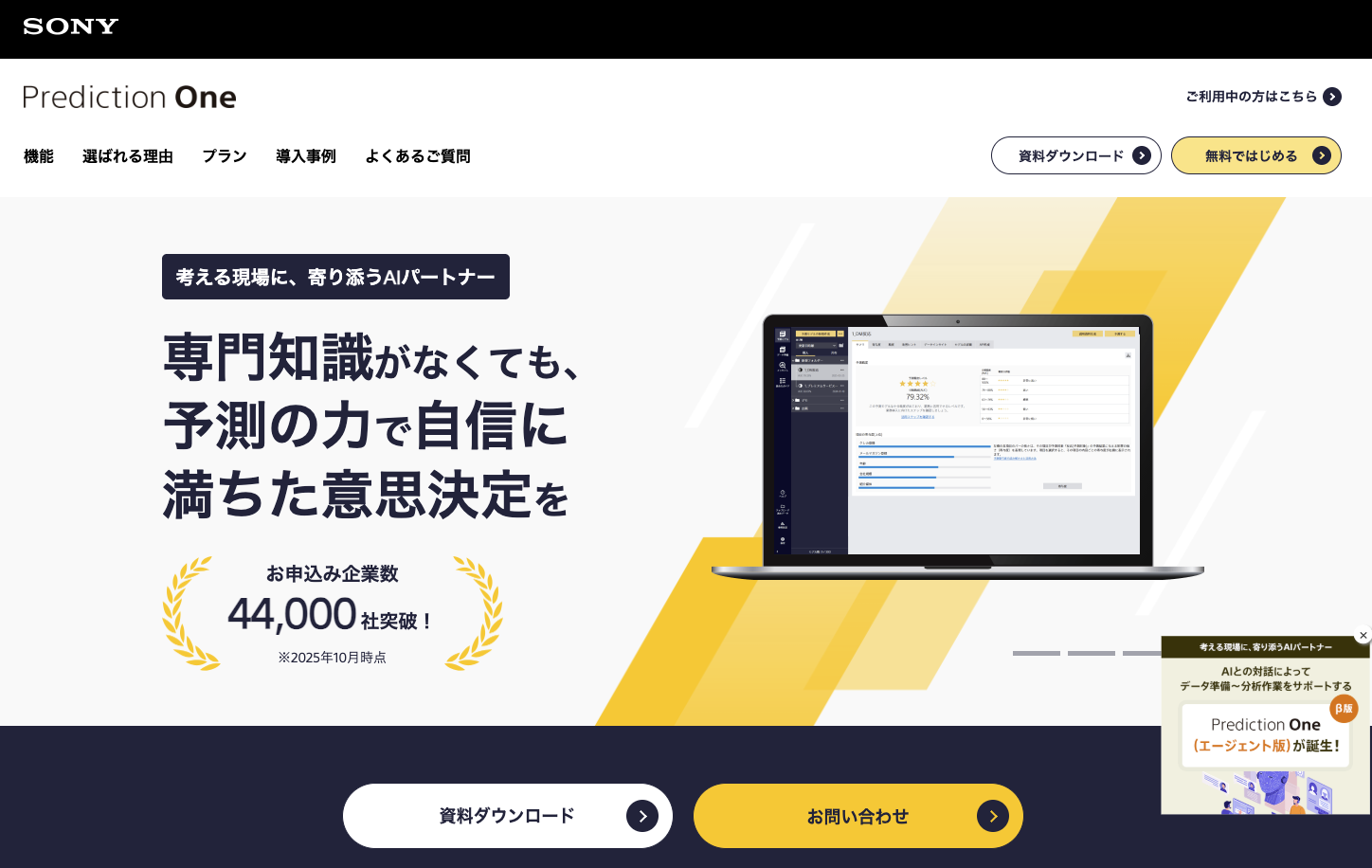 Prediction One（ソニーネットワークコミュニケーションズ）