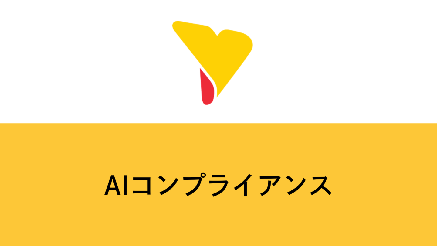 【法務・DX担当者必見】AI導入のコンプライアンス対策｜国内外の規制動向とリスク回避策