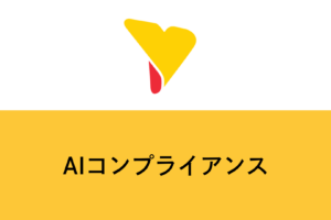 【法務・DX担当者必見】AI導入のコンプライアンス対策｜国内外の規制動向とリスク回避策