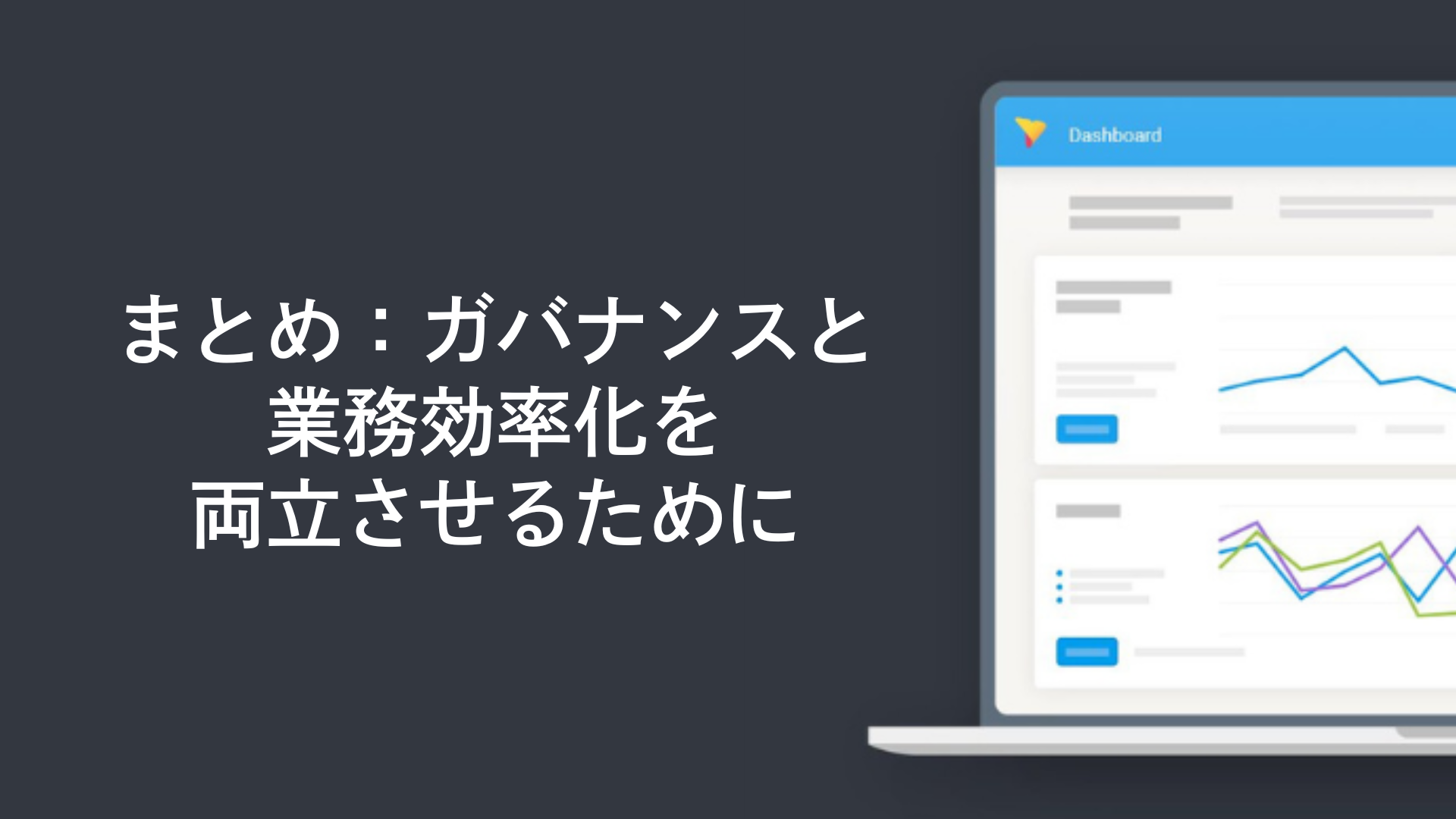 まとめ:ガバナンスと業務効率化を両立させるために