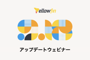 Yellowfin 9.18 アップデートウェビナー