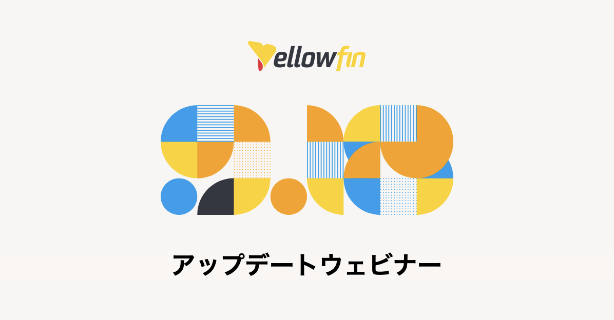 Yellowfin 9.18 アップデートウェビナー