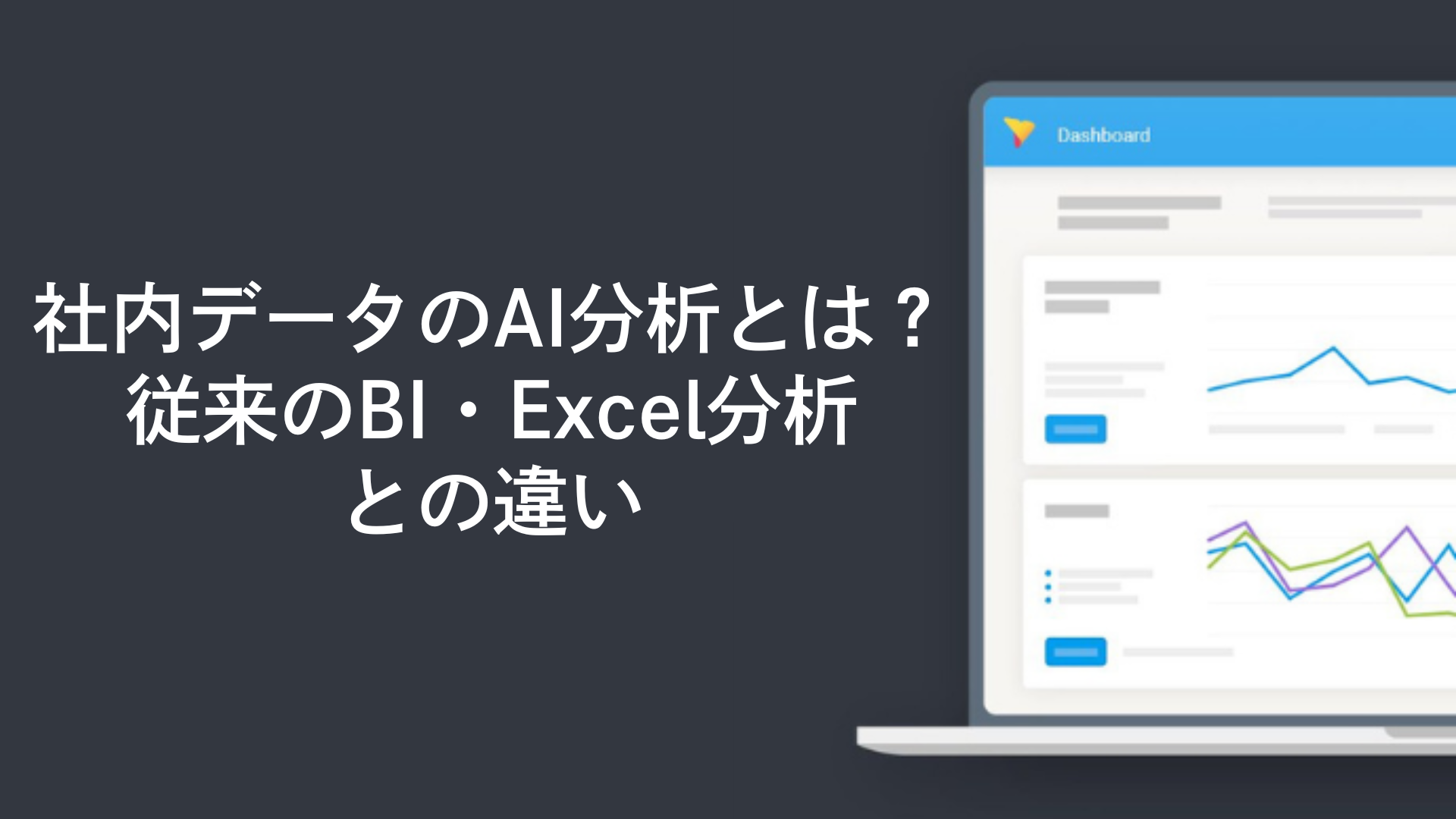 社内データのAI分析とは？従来のBI・Excel分析との違い